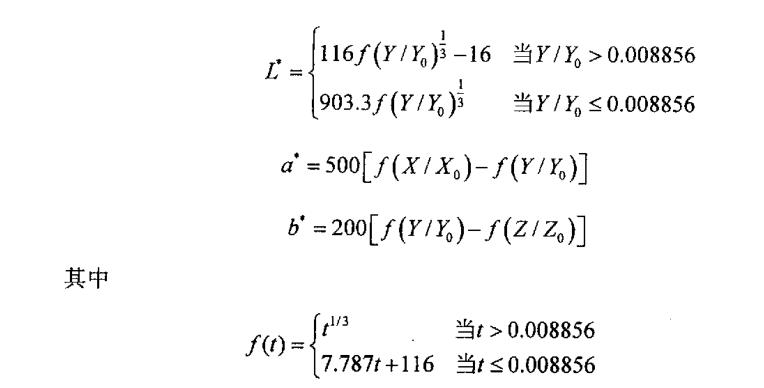 三個刺激量X，Y，Z到 CIELab顏色空間的轉換公式