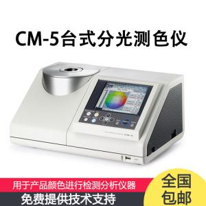 CM-5 分光測(cè)色計(jì)